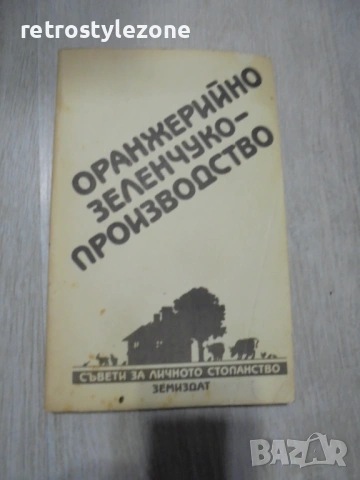 № 8442 Стара книга "Оранжерийно зеленчуко-производство"  