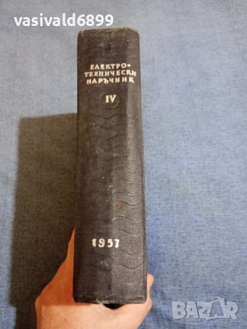 Електротехнически наръчник том 4, снимка 3 - Специализирана литература - 44012463