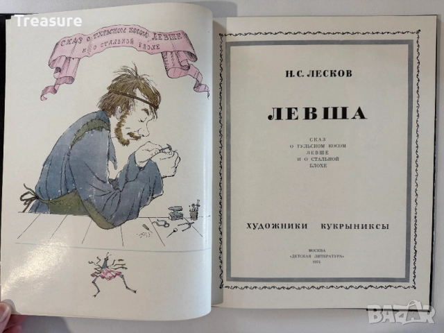 Левша - Н.С. Лесков, снимка 7 - Художествена литература - 48742756