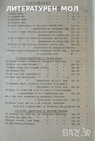 Кюстендилски народни песни. За еднороден хор и приложения за смесен хор 1972 г., снимка 4 - Специализирана литература - 32612741