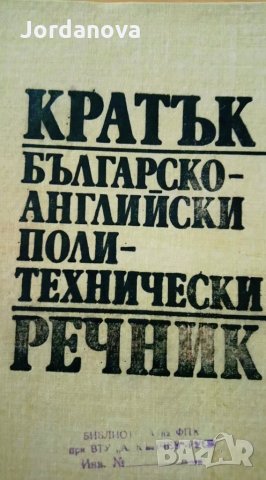 РЕЧНИЦИ:Българско-френски,Френско-български,българо-английски политехнически,Руско-български и др. , снимка 8 - Чуждоезиково обучение, речници - 24989491