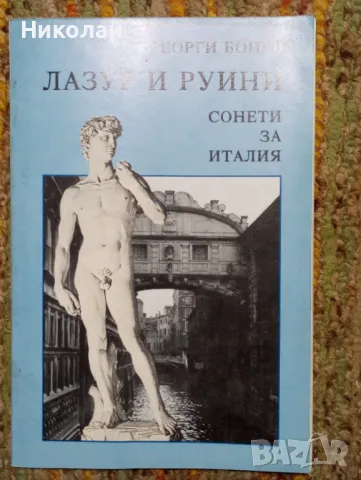 Лазур и руини - Георги Бонев, снимка 1