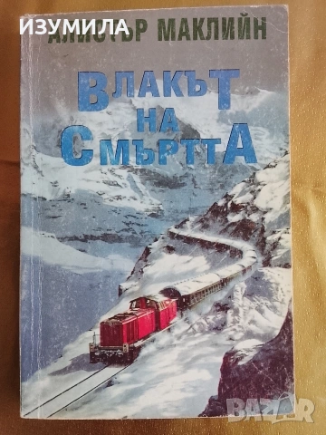 Влакът на смъртта - Алистър Маклийн 