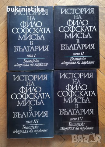 История на философската мисъл в България в четири тома. Том 1-4