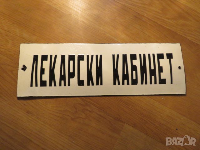 Рядка емайлирана табела за ЛЕКАРСКИ КАБИНЕТ, Лекар, лечител, доктор, медик, врач от 7