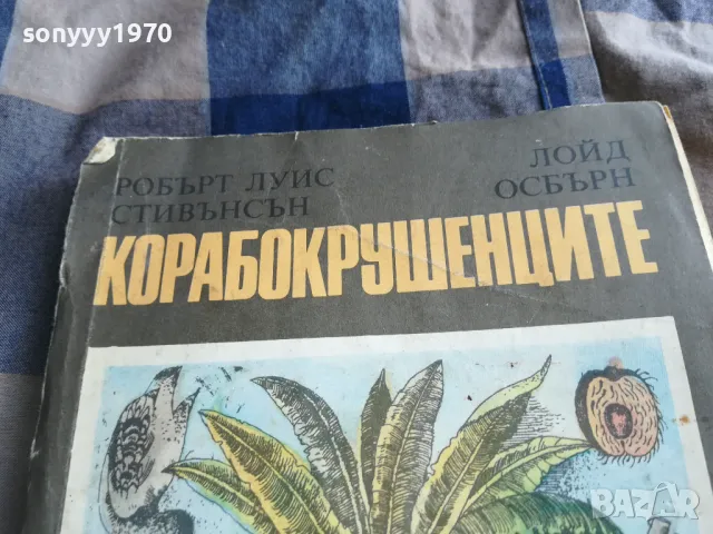 КОРАБОКРУШЕНЦИТЕ 0805251934, снимка 5 - Художествена литература - 50210662