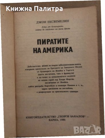 Пиратите на Америка -Джон Ексвемелин, снимка 2 - Художествена литература - 35041251