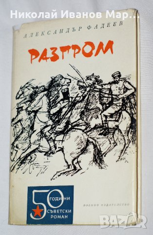 Александър Фадеев - Разгром