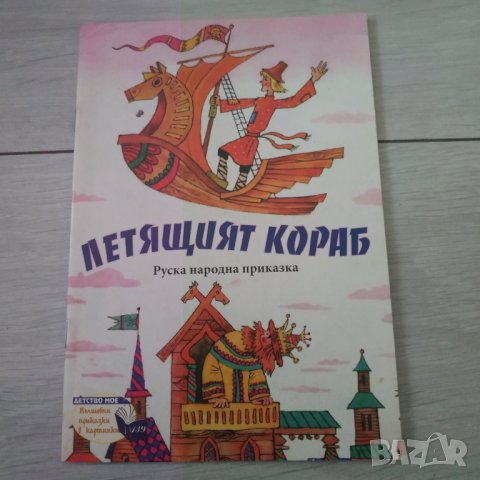 Детска книжка Летящият кораб - руска народна приказка, снимка 1 - Детски книжки - 33067355