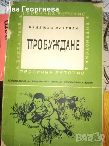 Пробуждане – Надежда Драгова, снимка 3 - Художествена литература - 15442263