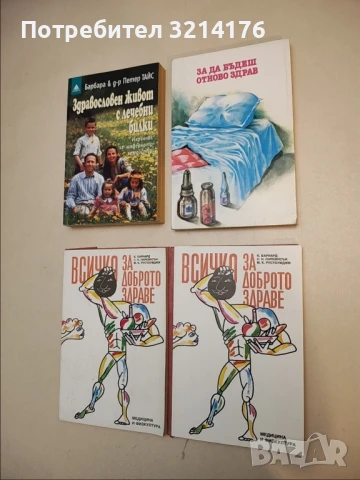 Здравословен живот с лечебни билки - Барбара и Петер Тайс