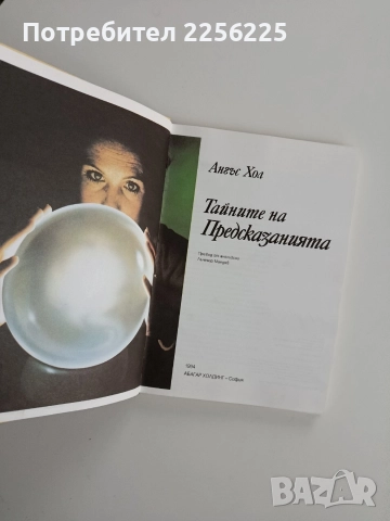 Тайните на предсказанията, снимка 6 - Езотерика - 52669067