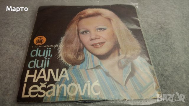 Малки сръбски плочи от едно време – Рамуш Рамуши, Зоран Калежич, Мерса и Мири Милкович, Шабан, Мирос, снимка 17 - Грамофонни плочи - 43817925