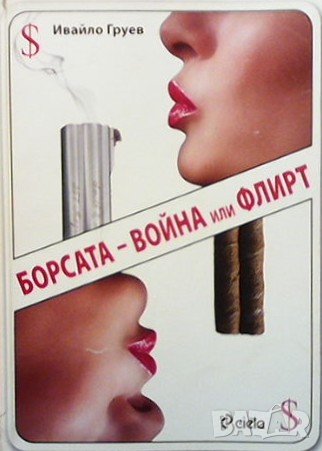 Борсата - война или флирт Ивайло Груев