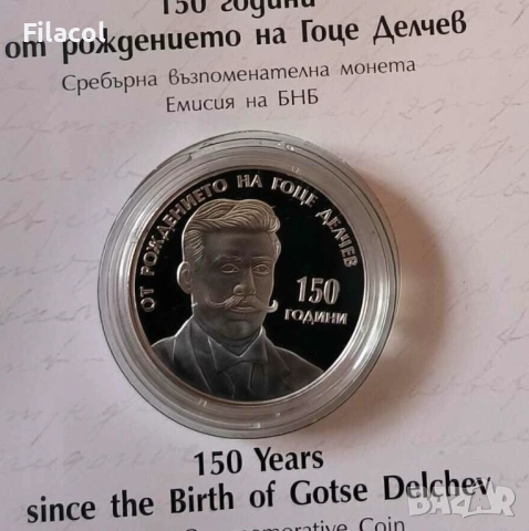 10 лева 2022 година Гоце Делчев, снимка 2 - Нумизматика и бонистика - 53363808