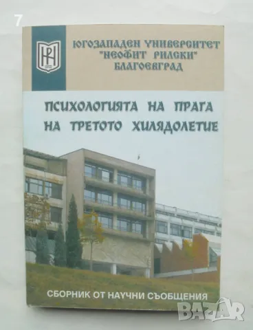 Книга Психологията на прага на третото хилядолетие 2002 г.