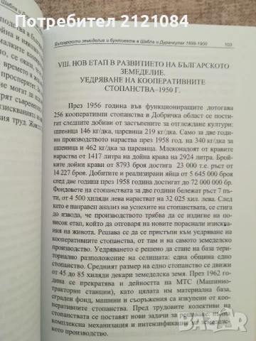 Българското земеделие и бунтовете в Шабла и Дуранкулак 1899-1900г., снимка 5 - Художествена литература - 50538200