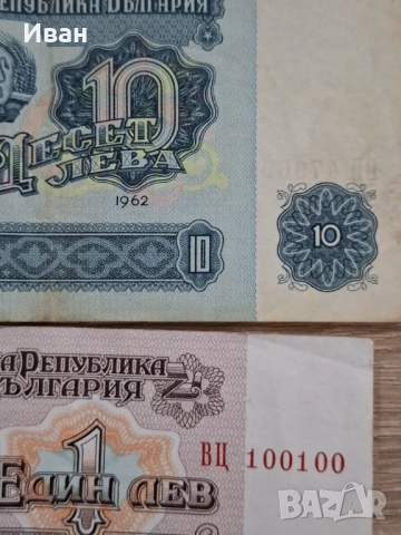 10лв.-1962 1лв.(непрегъван)с хубав номер , снимка 2 - Нумизматика и бонистика - 52569051