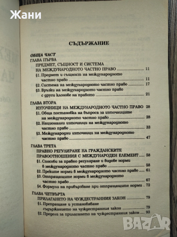 Международно частно право - Иван Владимиров , снимка 4 - Специализирана литература - 52998587