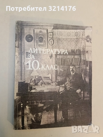Литература за 10. клас - М. Цанева, Е. Каранфилов, Т. Жечев, Св. Игов, Ст. Коларов, И. Цветков