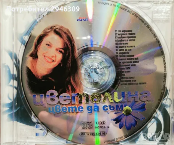 Цветелина - Цвете да съм(1998), снимка 3 - CD дискове - 49235946