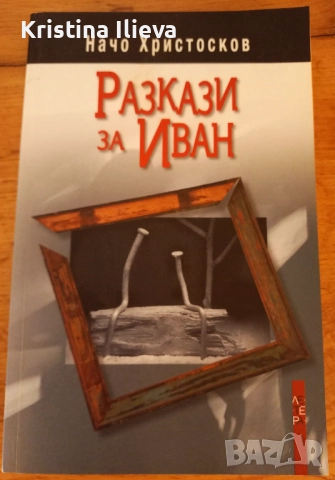 Комплект книги за 10 лв., снимка 4 - Художествена литература - 51660148