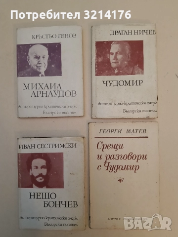 Чудомир - Драган Ничев