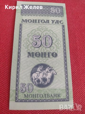 Красива банкнота Монголия перфектно състояние непрегъвана за колекция декорация 28309, снимка 2 - Нумизматика и бонистика - 37133915