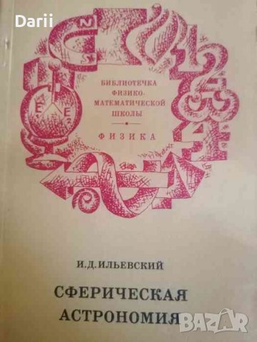 Сферическая астрономия- И. Д. Ильевский, снимка 1 - Специализирана литература - 39587482