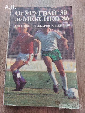От Уругвай ' 30 до Мексико ' 86