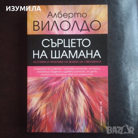 "Сърцето на шамана " - Алберто Вилолдо
