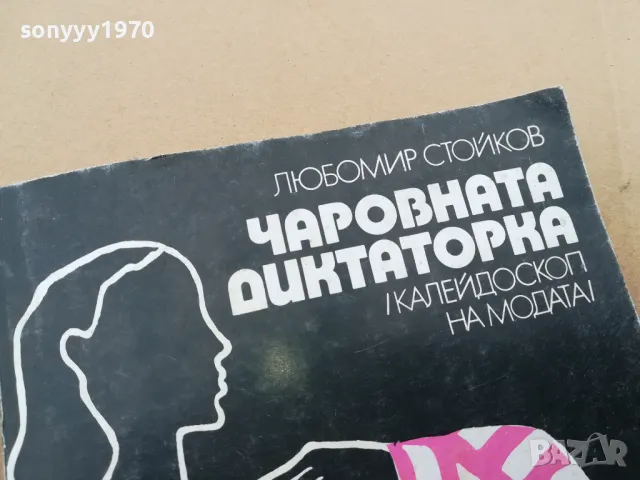 ЧАРОВНАТА ДИКТАТОРКА 0102251729, снимка 4 - Художествена литература - 48920553