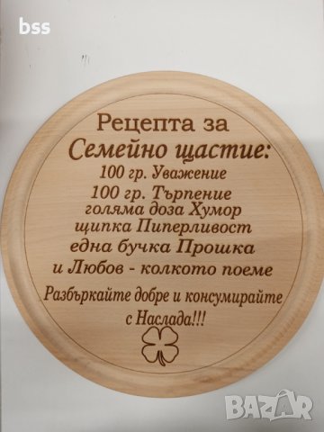 Дъска за рязане ,,Рецепта за семейно щастие''