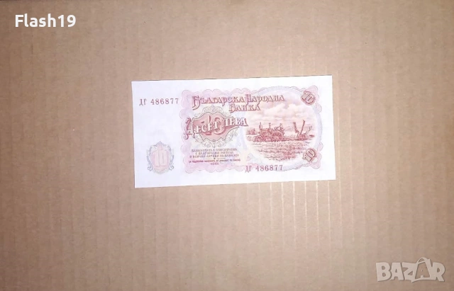 Банкнота 10 лева 1951 г. UNC (виж описанието), снимка 2 - Нумизматика и бонистика - 53460552