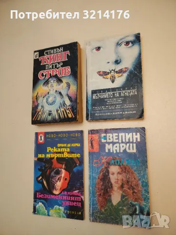 Капанът - Евелин Марш