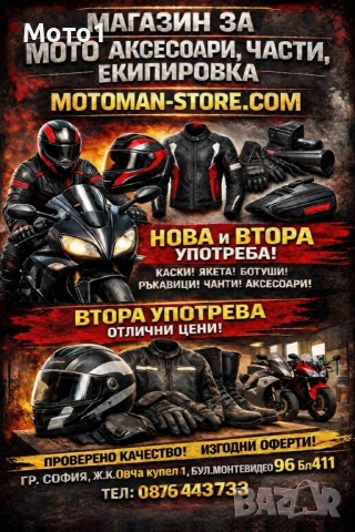motoman-store.com Инфо:0876443733 Мото аксесоари,части,екипировка нова,втора употреба.