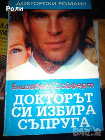 Елизабет Сайферт ДОКТОРЪТ СИ ИЗБИРА СЪПРУГА превод от английски, снимка 1