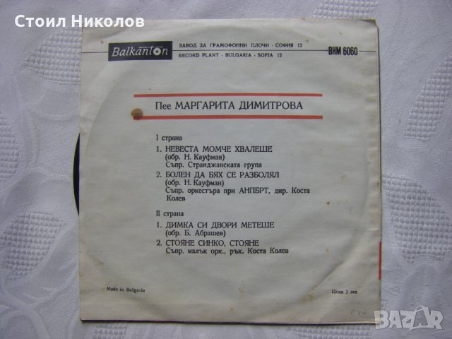 Малка плоча - ВНМ 6060 - Маргарита Димитрова, снимка 3 - Грамофонни плочи - 35467440
