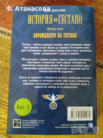 Kнига "История на Гестапо - Зараждането на Гестапо", първа част, от Жак Дьоларю, снимка 2 - Специализирана литература - 50471484
