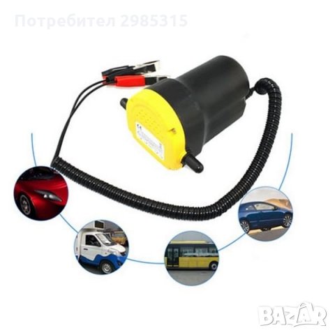  помпа 12V за източване на масло, гориво, течности, снимка 5 - Аксесоари и консумативи - 34695691