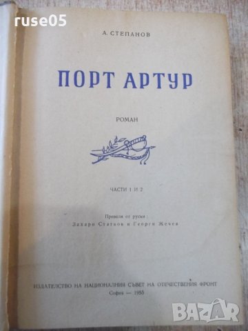 Книга "Порт Артур - първа част - А.Степанов" - 584 стр., снимка 2 - Художествена литература - 27719554