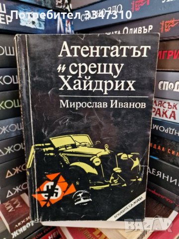 Атентатът срещу Хайдрих - Мирослав Иванов, снимка 1 - Художествена литература - 43592927