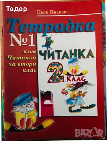 Тетрадка 1 + 2 към читанка за 2 втори клас, снимка 2 - Учебници, учебни тетрадки - 39516741