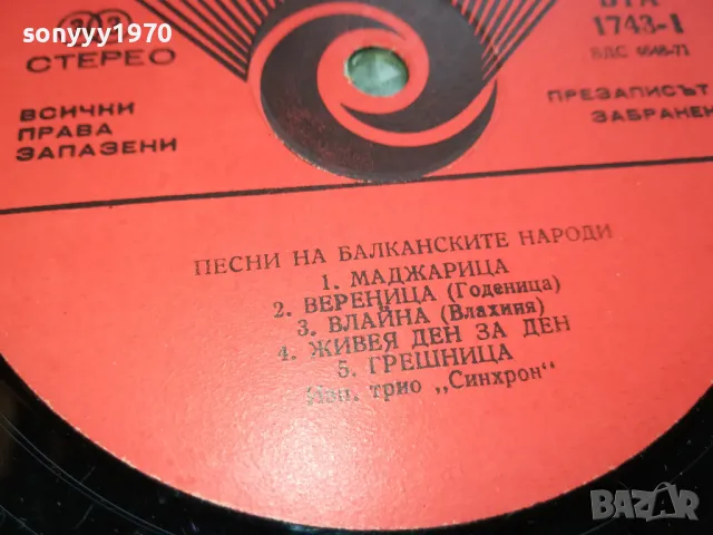 СИНХРОН-ПЛОЧА 2505251712LCHERY, снимка 10 - Грамофонни плочи - 50422319