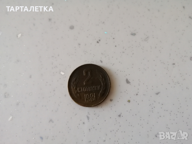 2 стотинки 1981 1300 години България