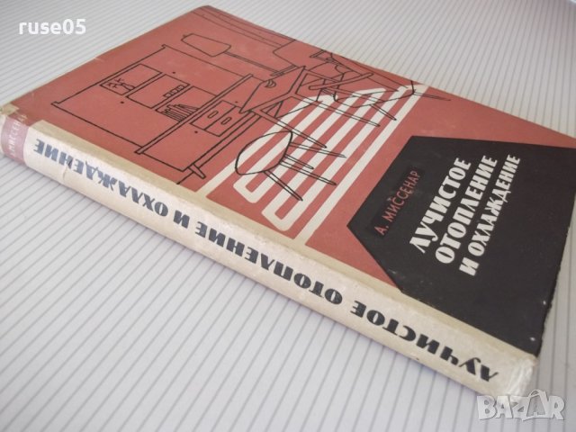 Книга "Лучистое отопление и охлаждение-А.Миссенар"-300 стр., снимка 14 - Специализирана литература - 37920616