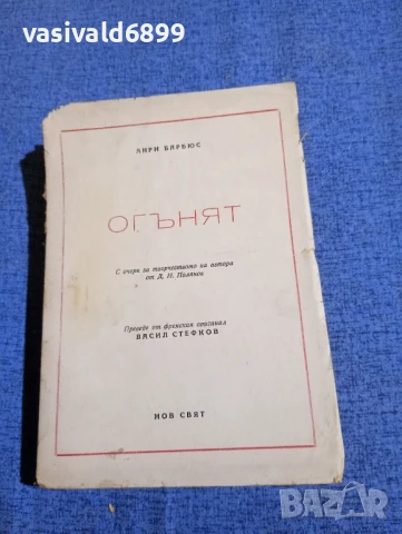 Анри Барбюс - Огънят 