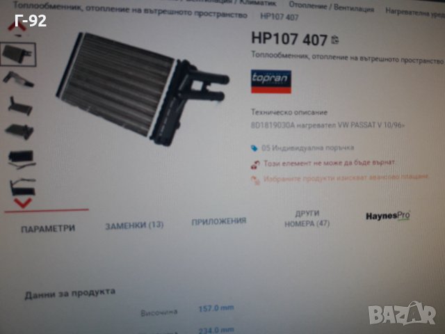 893919031B=107407755**NEU**TOPRAN**VAG**AUDI**РАДИАТОР ЗА ПАРНО**, снимка 8 - Части - 37540637