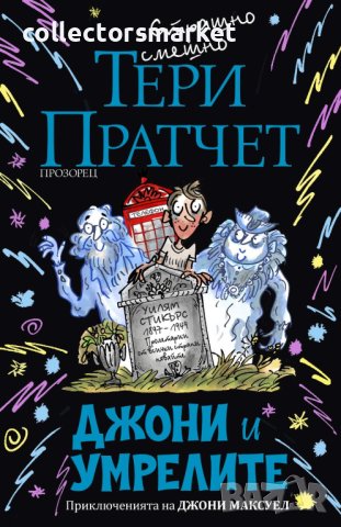 Джони и умрелите