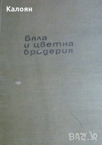 Люба Кираджиева - Бяла и цветна бродерия, снимка 1 - Специализирана литература - 27499150